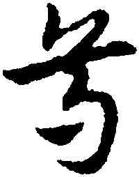 尊,宋克,書法字典